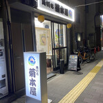 角打ち菊本屋 - 