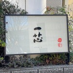 ごはんや一芯 - 