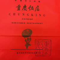 横浜中華街 重慶飯店 本館 - 