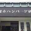 榎本ハンバーグ研究所 春日後楽園店