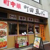 中華食堂 真心 - 店の外観