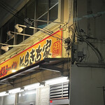 家系ラーメン とらきち家 - 