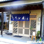 手打ちうどん　元 - 入口