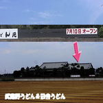 手打ちうどん　元 - メインの道路から