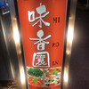 台湾料理味香園