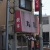 丸龍 - 店の外観