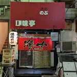 焼肉のぶ  - 