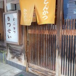 とんかつ かつせい - お店玄関