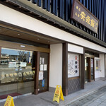 Yasunaga Mochihompo Kashiwaya - 店外観