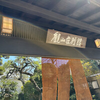 観山荘別館 - 
