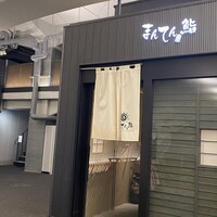まんてん鮨 日比谷オクロジ店 - 