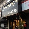 ラーメン 坊也哲