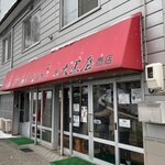 大黒屋商店 - 