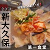 新大久保韓国横丁 第一食堂 - 