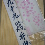 有限会社 九十九鶏本舗 - 九十九鶏弁当-大盛りの立派なおしぼりと箸(R5.3.17撮影)