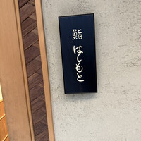 鮨 はしもと - 