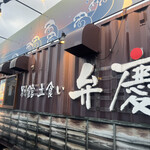 廻転寿司弁慶 - 