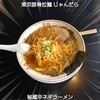 東京豚骨　じゃんだら - 秘蔵辛ネギラーメン