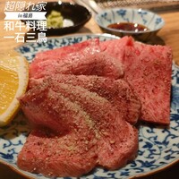 和牛料理 一石三鳥 - 