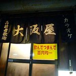 大阪屋 - 入口