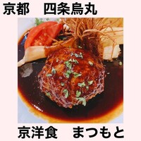 京洋食 まつもと - 