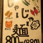 麺酒房 龍安 - じゃーじゃー麺