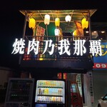 Yakiniku No Ganaha - 