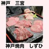 神戸焼肉しずひ - 