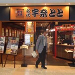 名代 宇奈とと - 