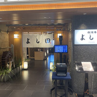 松阪牛 よし田 - 