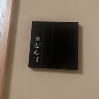 鮨 なんば 日比谷 - 