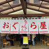 おぐら屋