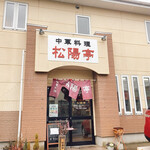 中華料理 松陽亭 - 
