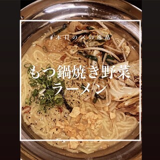 h Kushikatsu Ido Yan - もつ鍋焼き野菜ラーメン