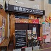 麺物語 つなぐ - 外観♪
