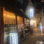 お値段以上の大衆居酒屋 大金星 - 