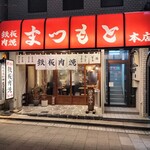 Teppan Nikuyaki Matsumoto Honten - 