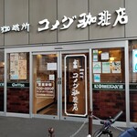 珈琲所 コメダ珈琲店 - 