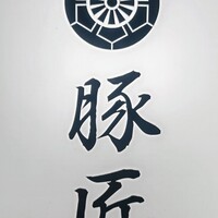 豚匠 那覇店 - 