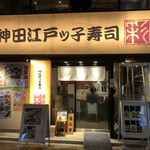 Kanda Edokko Zushi - 外観