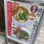 麺屋 ねむ瑠 - 入口の看板