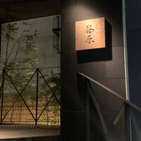 焼鳥 篠原 - 