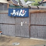 長楽 - 手打ちうどん 長楽製麺所入口