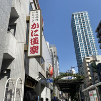 かに道楽 西新宿５丁目店 - 