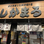 炭火串焼と旬鮮料理の店 しかまる - 