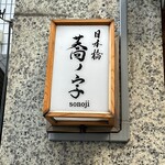 日本橋 蕎ノ字 - 