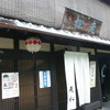 老松 北野店