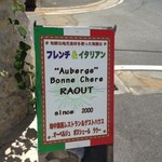 オーベルジュ・ボヌシェール・ラウー - 店外看板