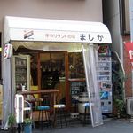 （食）ましか - 外観