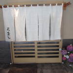 天寿し - 久しぶりです！